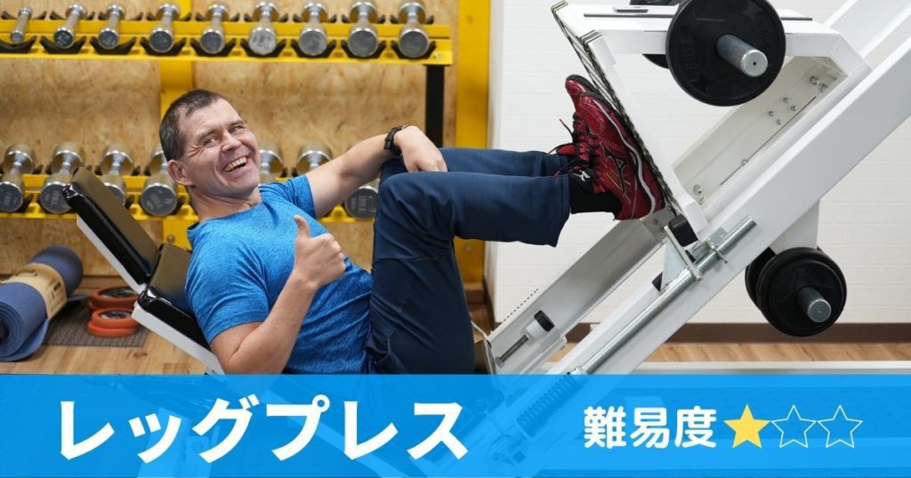 レベルが星１のレッグプレス
