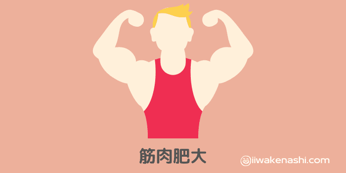 筋肉肥大したマッチョなタンクトップの男性のイラスト