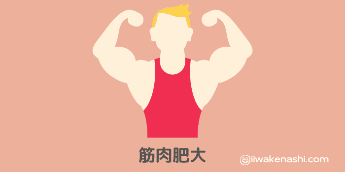 筋肉肥大をするマッチョなの男性のイラスト