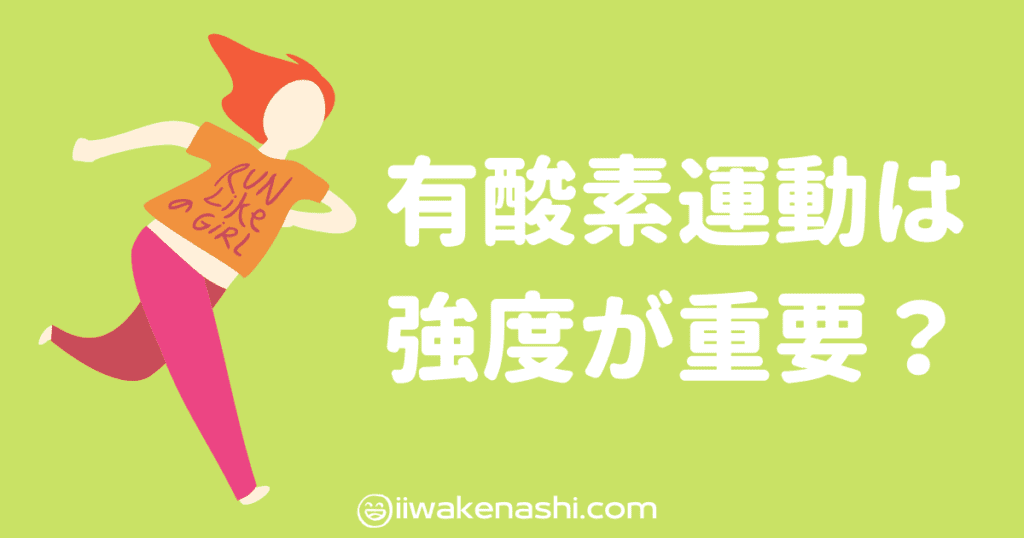 強度が重要な有酸素運動する女性のイラスト