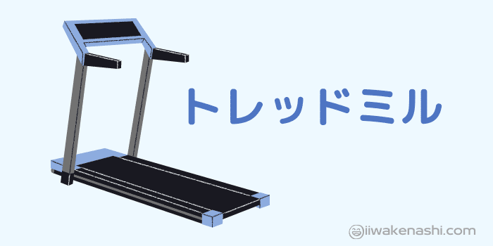 トレッドミルマシンのイラスト