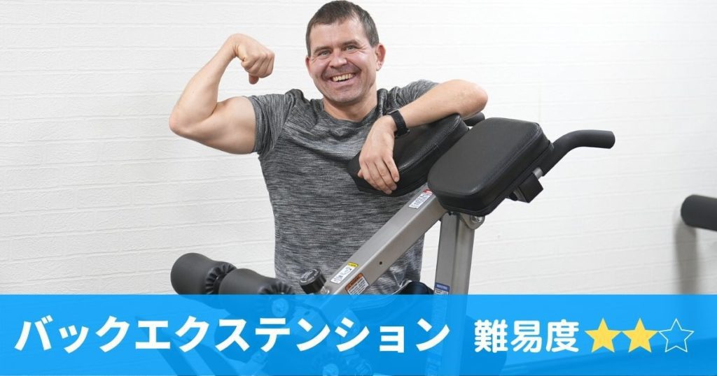 バックエクステンションのアイキャッチャー画像