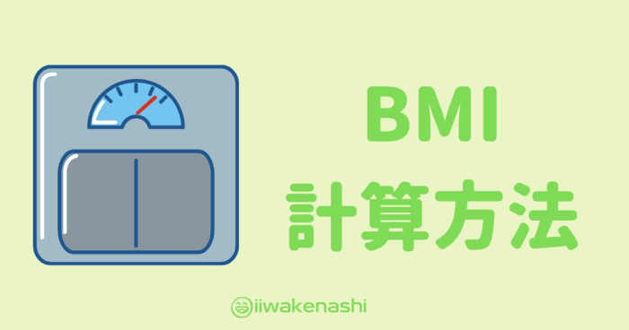 bmiを測れる体重計のイラスト