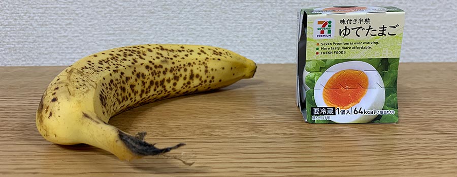 バナナとセブンイレブンの茹で卵