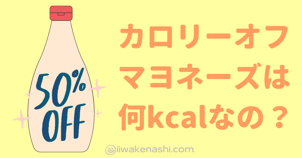 50％カロリーオフマヨネーズは何kcalなのか