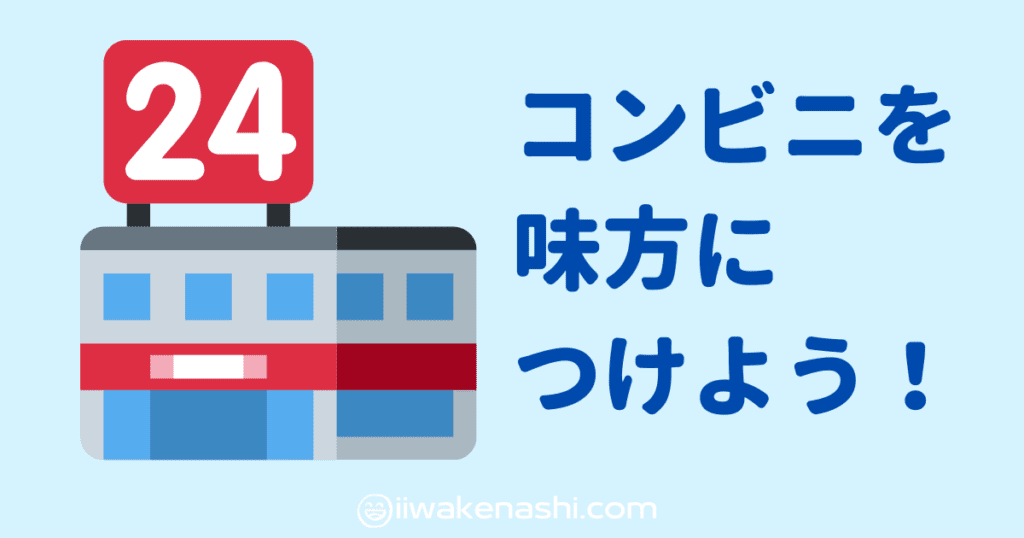 ２４時間のコンビニを味方につけよう