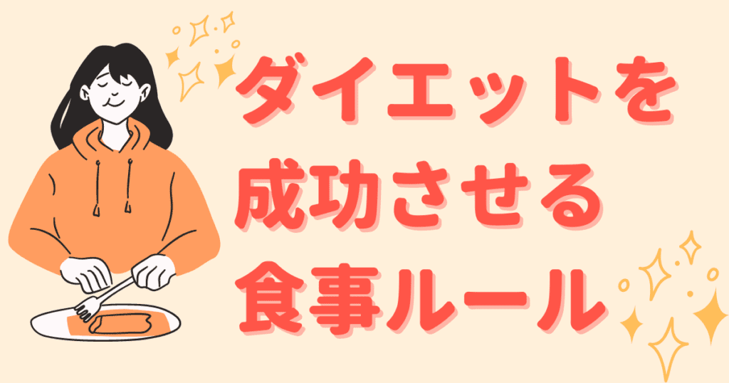 ダイエット中の食事ルールを守って食事する女性