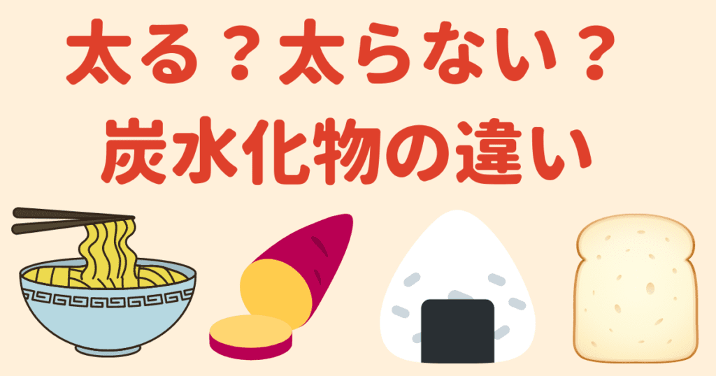 太りやすい炭水化物と太りにくい炭水化物の違い