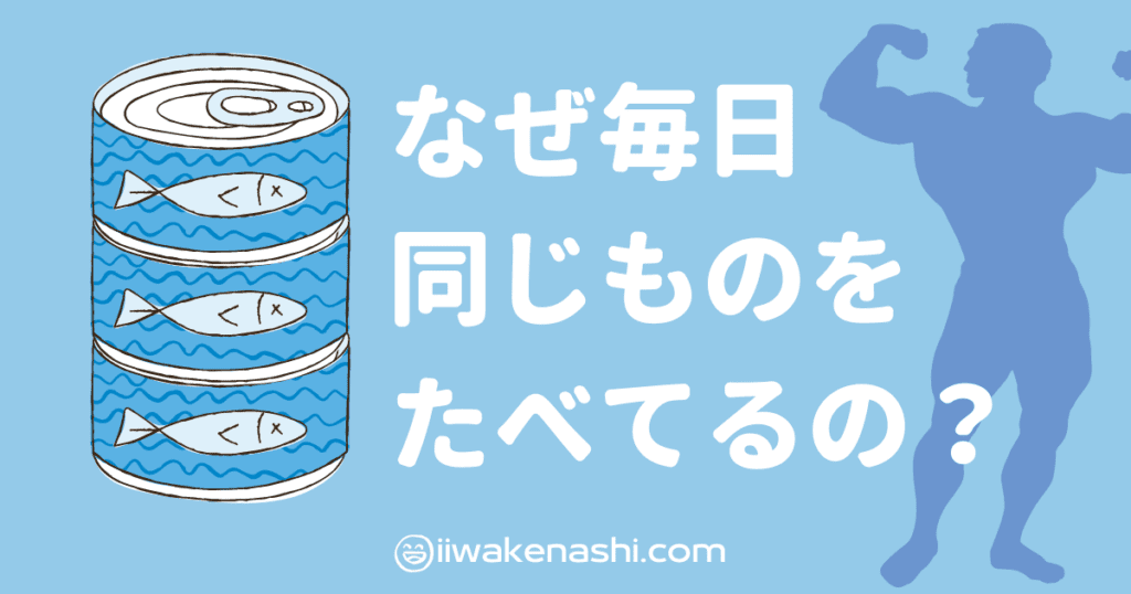 水色の背景にマッチョのシルエットと三つのサバ缶のイラスト