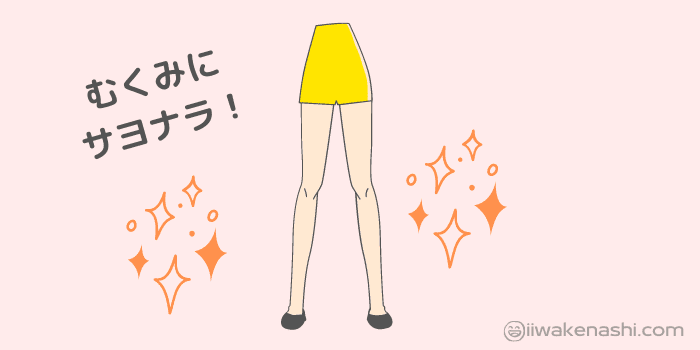 足のむくみがない女性のイラスト