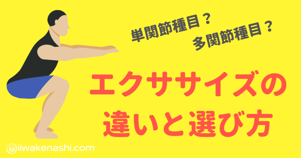単関節種目と多関節種目のエクササイズの違い