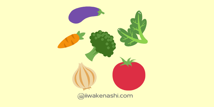 いろいろな野菜のイラスト