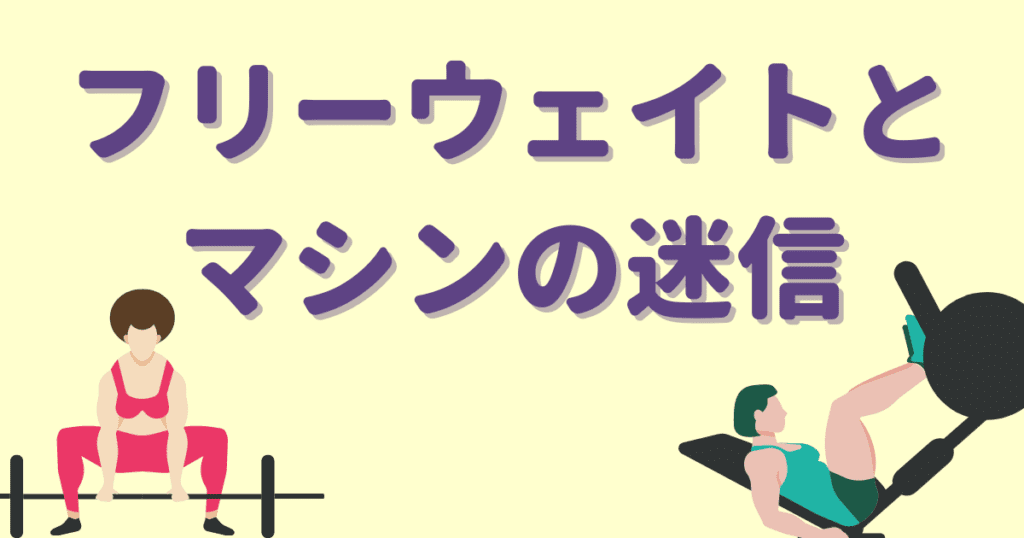 バーベルフリーウェイトとレッグプレスマシンなどの迷信