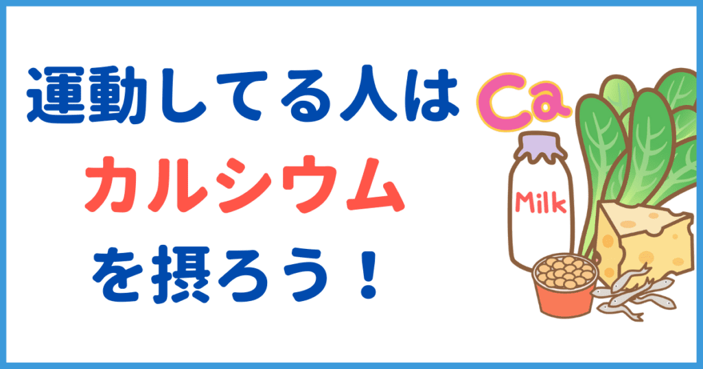 カルシウムの含まれる食品のイラストとタイトル