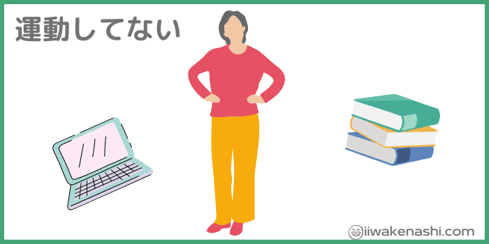 デスクワークなどで運動していない人のイラスト