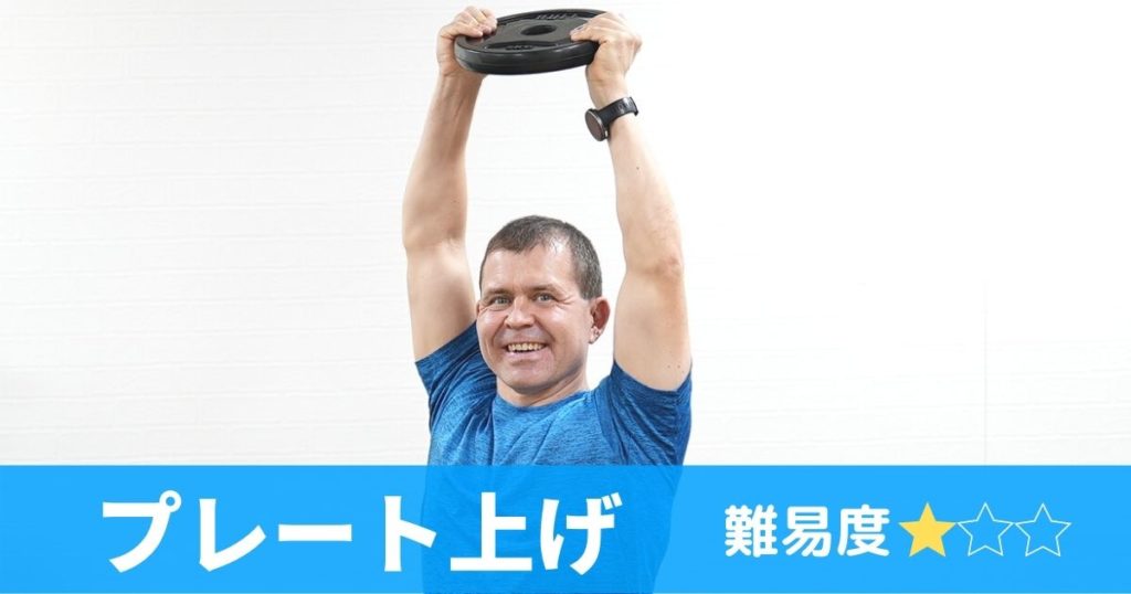 プレート上げのトップ画像