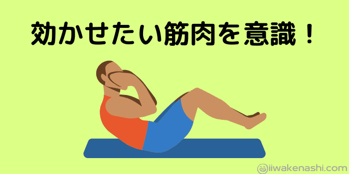 効かせたい筋肉を意識してトレーニングするイラスト