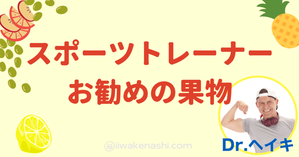 黄色の背景にフルーツのイラストと男性（ヘイキさん）の写真とタイトル