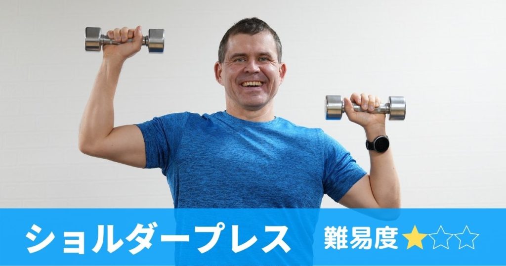 レベルが星１のショルダープレス