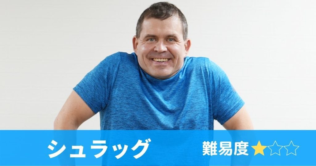 レベルが星１のシュラッグ