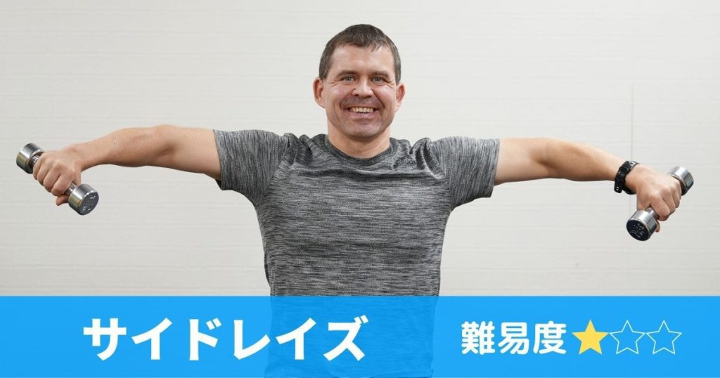 サイドレイズのアイキャッチャー画像