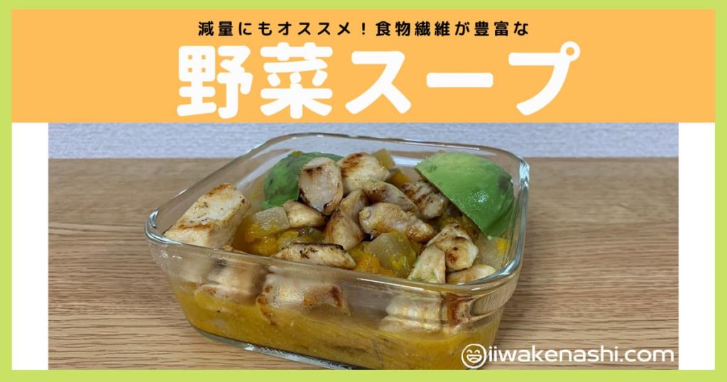 野菜スープの文字と鶏肉がたくさん入ったスープの写真