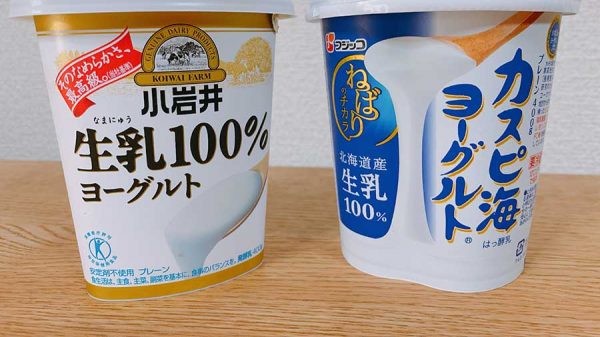 生乳100％のヨーグルトとカスピ海ヨーグルト