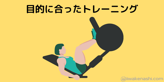 目的に合ったトレーニングでレッグプレスするイラスト